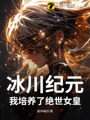 冰川纪元:我培养了绝世女皇